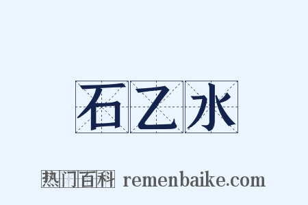 石乙水是什么意思的图片